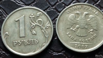 Лот: 9269101. Фото: 1. 1 рубль 2007 год ММД Д22. Россия после 1991 года