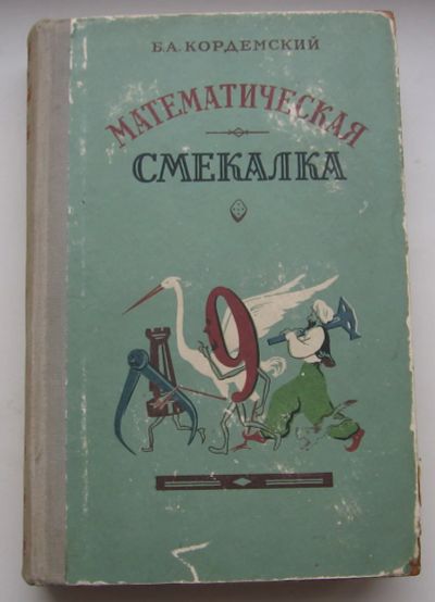 Лот: 20029462. Фото: 1. Кордемский Б.А. Математическая... Книги