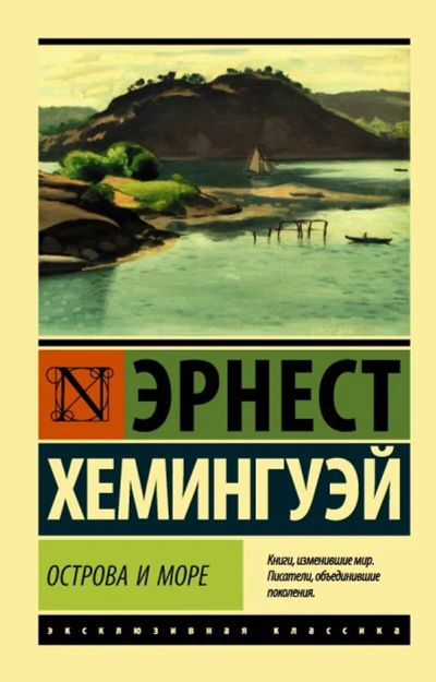 Лот: 12770515. Фото: 1. Эрнест Хемингуэй "Острова и море... Художественная