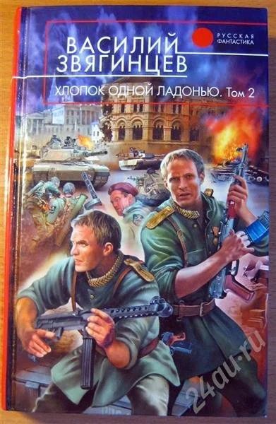 Лот: 702154. Фото: 1. Василий Звягинцев - Хлопок одной... Художественная