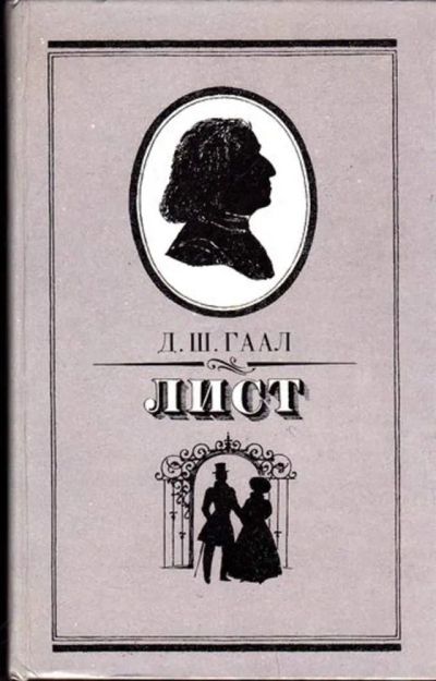 Лот: 23445879. Фото: 1. Лист. Мемуары, биографии