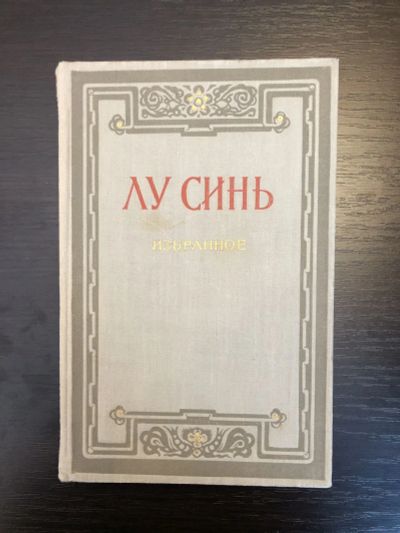 Лот: 23303321. Фото: 1. Избранное. Лу Синь. 1952 г. Художественная