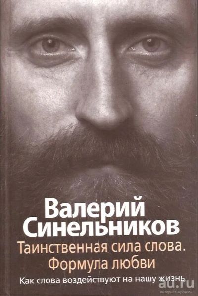 Лот: 15244083. Фото: 1. Синельников Валерий - Таинственная... Популярная и народная медицина