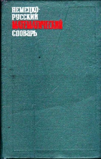 Лот: 23445755. Фото: 1. Немецко-русский математический... Словари