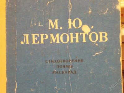Лот: 2149741. Фото: 1. Лермонтов М.Ю. Стихотворения... Другое (литература, книги)