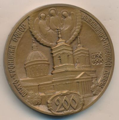 Лот: 17683015. Фото: 1. СССР Медаль 1990 Ленинград 200... Юбилейные