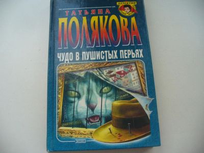 Лот: 4797975. Фото: 1. Т.Полякова, Чудо в пушистых перьях... Художественная