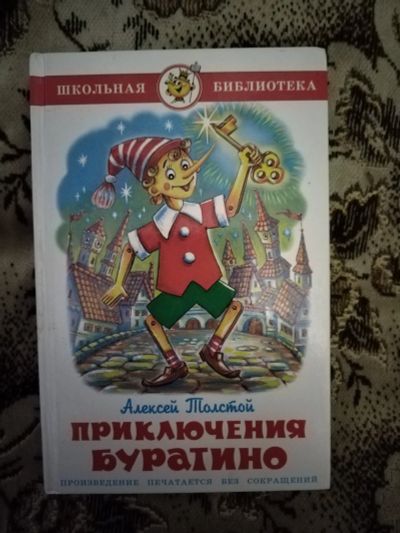 Лот: 19826484. Фото: 1. Книга А. Толстой Приключения Буратино. Художественная для детей
