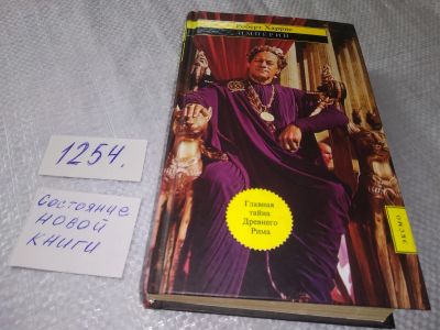 Лот: 19244478. Фото: 1. oz (17..034) Харрис Роберт, Империй... Художественная
