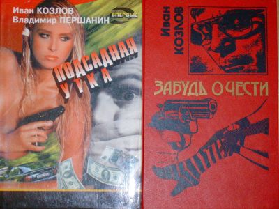 Лот: 4070401. Фото: 1. Козлов Иван - 2 книги серии "Черная... Художественная