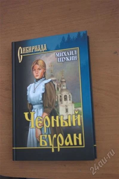 Лот: 2074305. Фото: 1. Чёрный буран. Художественная