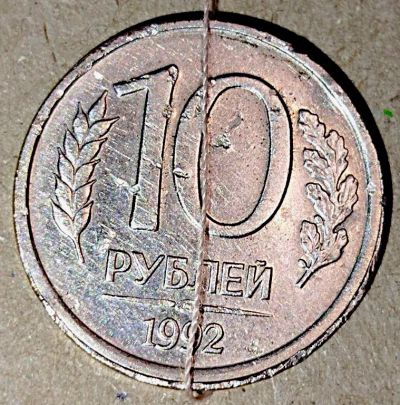 Лот: 25082001. Фото: 1. 10 рублей 1992 года брак-перевертыш... Россия после 1991 года