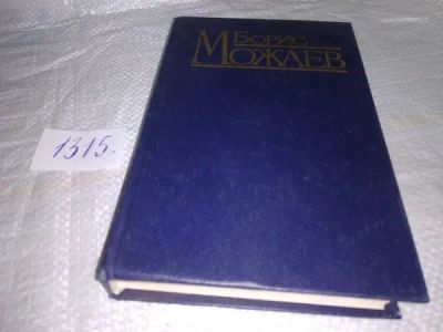 Лот: 19952573. Фото: 1. Можаев Б. А. Русские детективные... Художественная