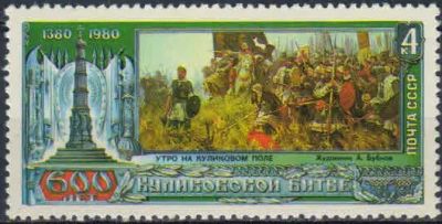 Лот: 20723744. Фото: 1. 1980, сентябрь. 600-летие Куликовской... Марки
