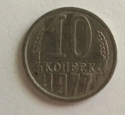 Лот: 4424119. Фото: 1. 10 копеек 1977 год (CR 017). Россия и СССР 1917-1991 года