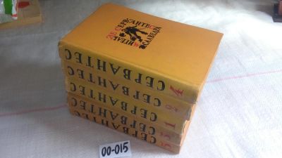 Лот: 11455938. Фото: 1. Мигель де Сервантес Сааведра... Художественная