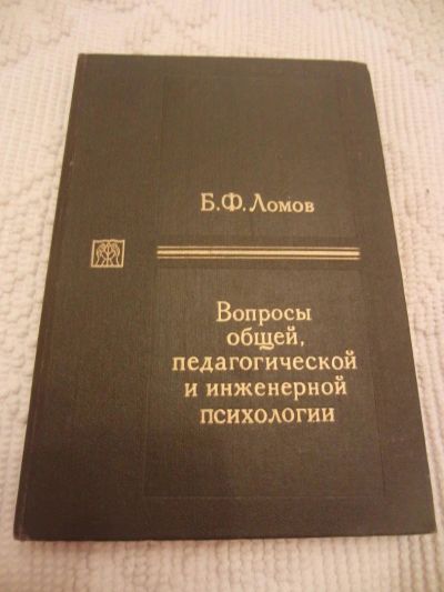 Лот: 4633998. Фото: 1. Ломов Б.Ф. Вопросы общей, педагогической... Психология