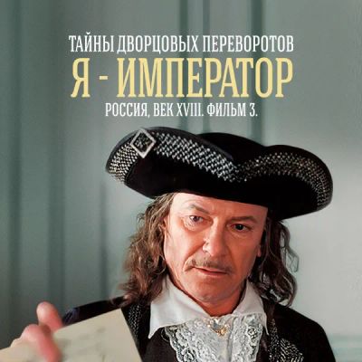 Лот: 24290821. Фото: 1. Тайны дворцовых переворотов. Часть... Видеозаписи, фильмы