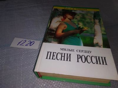 Лот: 19195026. Фото: 1. Милые сердцу песни России, В сборник... Другое (дом, сад, досуг)