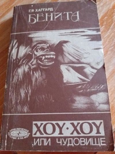 Лот: 9717551. Фото: 1. Г.Р. Хаггард «Бенита. Хоу-хоу... Художественная