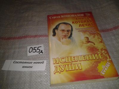 Лот: 5306334. Фото: 1. Сергей Коновалов, Книга, которая... Популярная и народная медицина