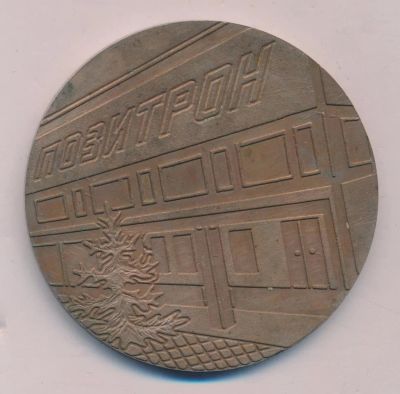 Лот: 16725497. Фото: 1. СССР Медаль объединение Позитрон... Юбилейные