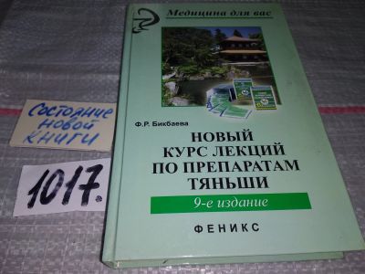 Лот: 18258477. Фото: 1. Бикбаева Ф. Р. Новый курс лекций... Популярная и народная медицина