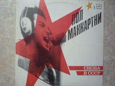 Лот: 3572861. Фото: 1. Пол Маккартни "Снова в СССР". Аудиозаписи