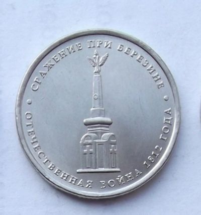 Лот: 4362048. Фото: 1. 5 рублей 2012 Сражение при Березине. Россия после 1991 года