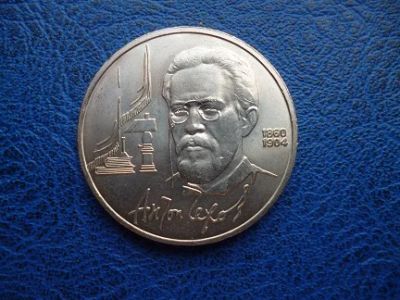 Лот: 11296863. Фото: 1. 1 рубль 1990 года Чехов!Оригинал... Россия и СССР 1917-1991 года