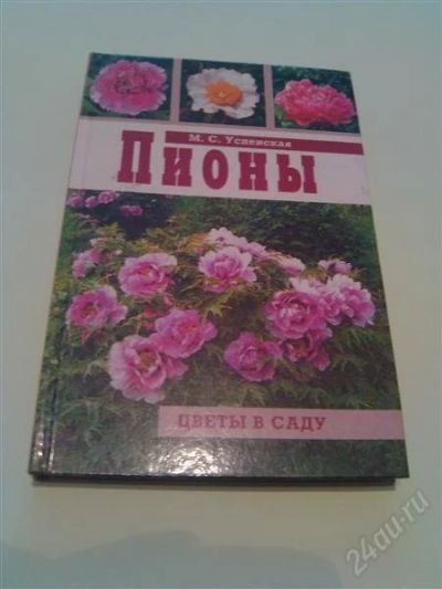 Лот: 2685711. Фото: 1. Книга, Пионы. Сад, огород, цветы