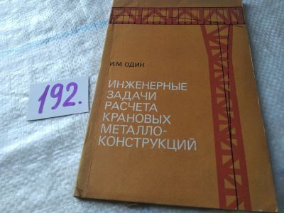 Лот: 17898879. Фото: 1. Один О. Инженерные задачи расчета... Тяжелая промышленность