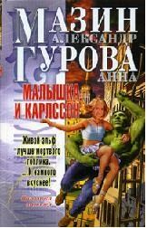 Лот: 4799224. Фото: 1. А.Мазин, А.Гурова - "Малышка и... Художественная