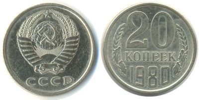 Лот: 14315534. Фото: 1. 20 копеек 1980 обмен!!!. Россия и СССР 1917-1991 года