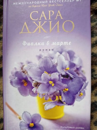 Лот: 16684032. Фото: 1. Сара Джио "Фиалки в марте". Художественная