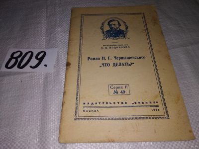 Лот: 13685594. Фото: 1. Водовозов Н. В., Роман Н. Г. Чернышевского... Мемуары, биографии