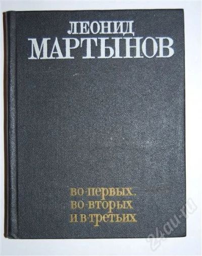 Лот: 494284. Фото: 1. Л. Мартынов " Во-первых,...". Художественная