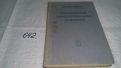 Лот: 5365739. Фото: 1. ок...(4092314) Лев Понтрягин... Другое (наука и техника)