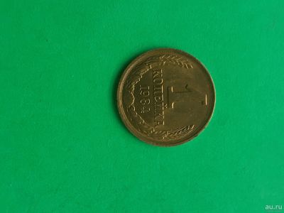 Лот: 15989701. Фото: 1. 1 копейка 1984 года. Россия и СССР 1917-1991 года