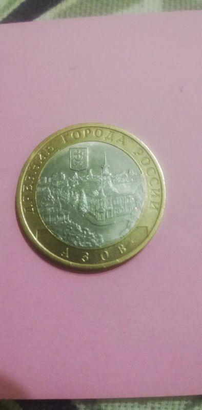 Лот: 19688014. Фото: 1. 10 р. Азов. Россия после 1991 года