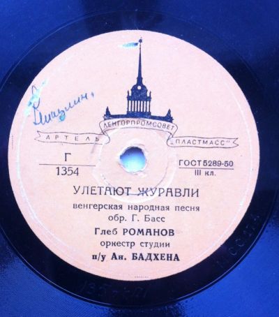 Лот: 18613652. Фото: 1. Пластинка для граммофона Улетают... Аудиозаписи
