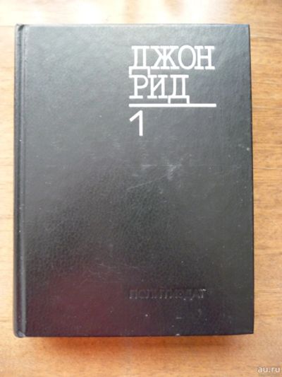 Лот: 17310117. Фото: 1. Книга Джон Рид. Избранное. В двух... Публицистика, документальная проза