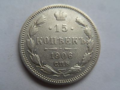 Лот: 16188416. Фото: 1. 15 копеек 1906 ЭБ. Серебро. Много... Россия до 1917 года