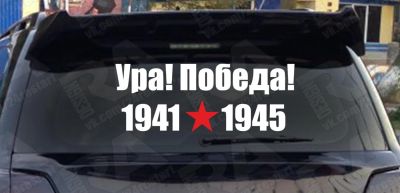 Лот: 5353019. Фото: 1. ура победа наклейка 9 мая день... Наклейки автомобильные