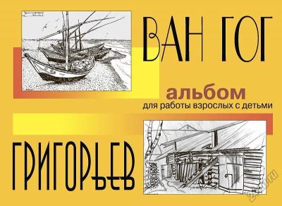 Лот: 5684925. Фото: 1. Ван Гог и Григорьев. Альбом для... Для рисования