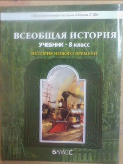 Лот: 9641448. Фото: 1. Всеобщая история 8 класс. Данилов... Для школы