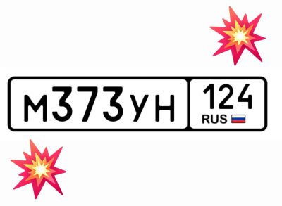 Лот: 24992934. Фото: 1. Госномера 373. Госномера