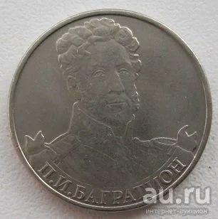 Лот: 9592650. Фото: 1. 2 рубля 2012. Багратион. Россия после 1991 года