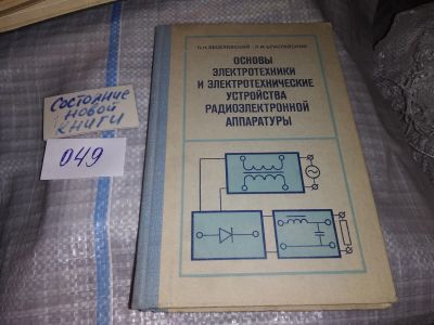 Лот: 16307578. Фото: 1. Веселовский О.Н., Браславский... Электротехника, радиотехника