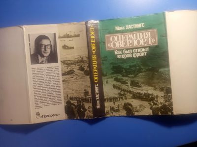 Лот: 19056980. Фото: 1. Суперобложка к книге Макс Хастингс... Другое (литература, книги)